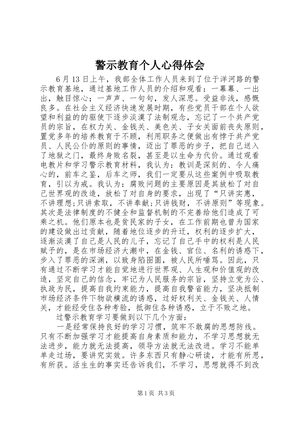 警示教育个人心得体会_第1页