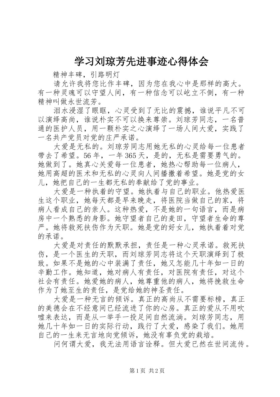 学习刘琼芳先进事迹心得体会_第1页