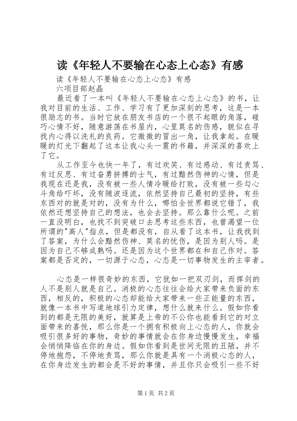 读《年轻人不要输在心态上心态》有感_第1页