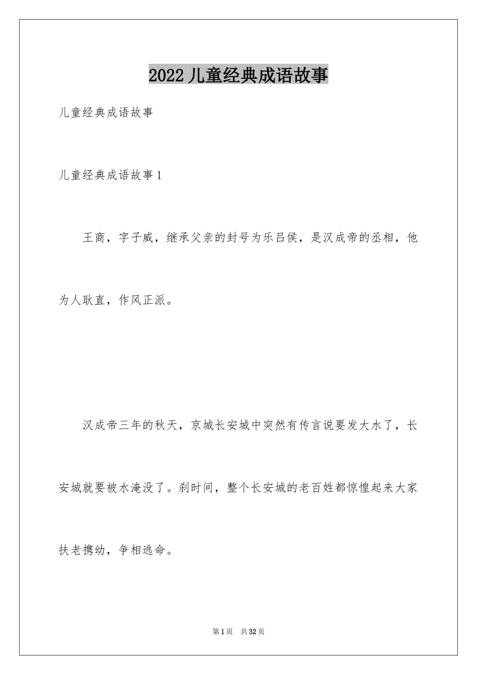 2024儿童经典成语故事_第1页