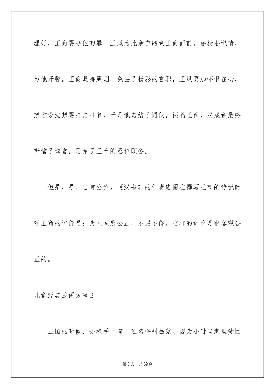 2024儿童经典成语故事_第3页