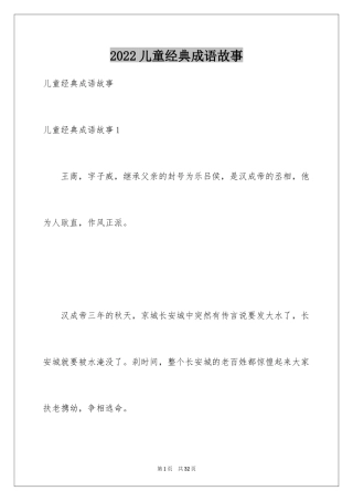 2024儿童经典成语故事