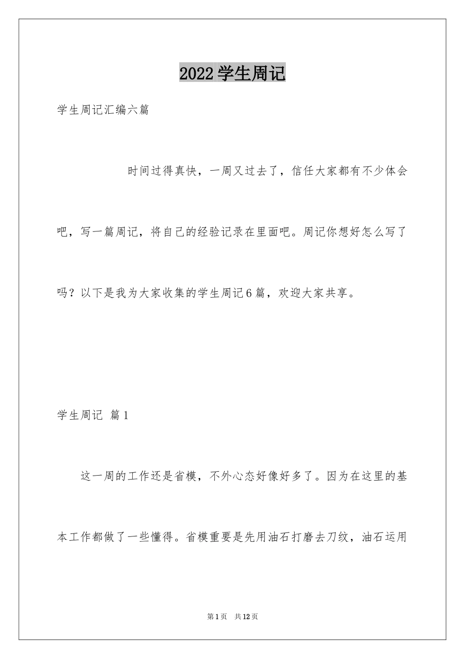 2024学生周记_368_第1页