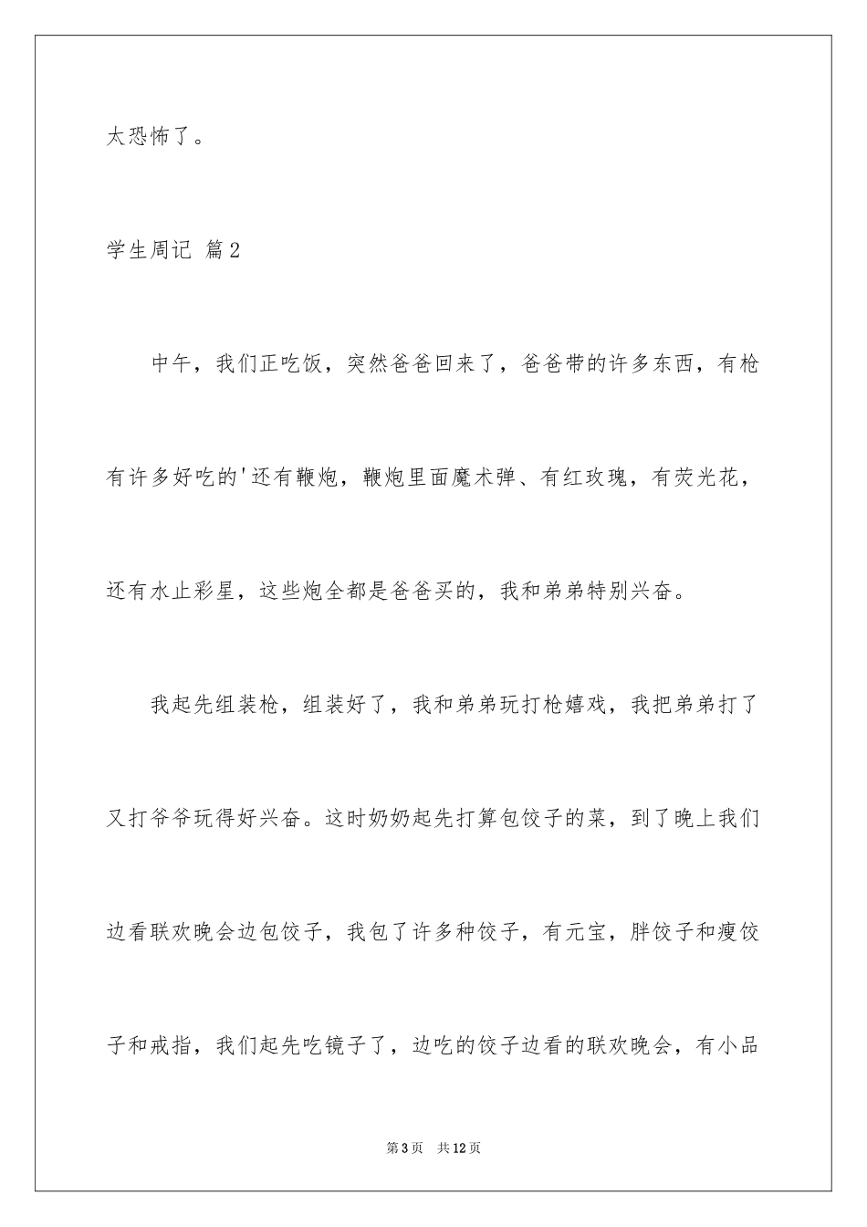 2024学生周记_368_第3页