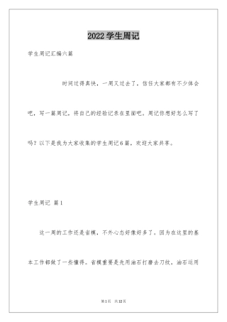 2024学生周记_368