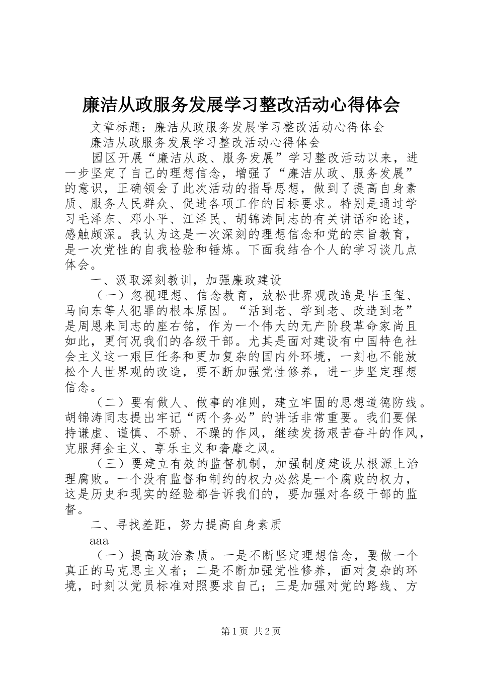 廉洁从政服务发展学习整改活动心得体会_第1页