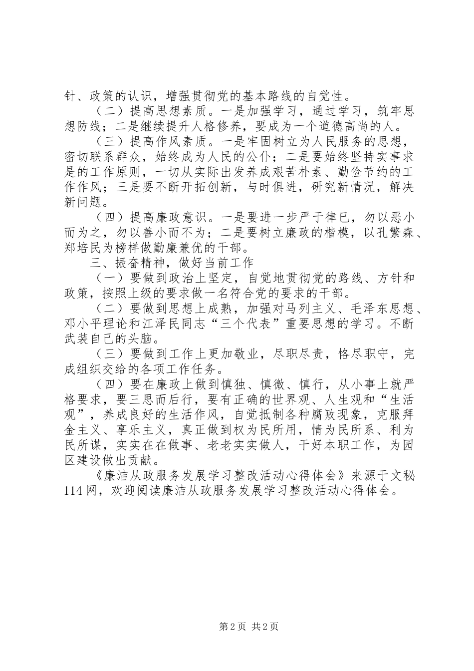 廉洁从政服务发展学习整改活动心得体会_第2页