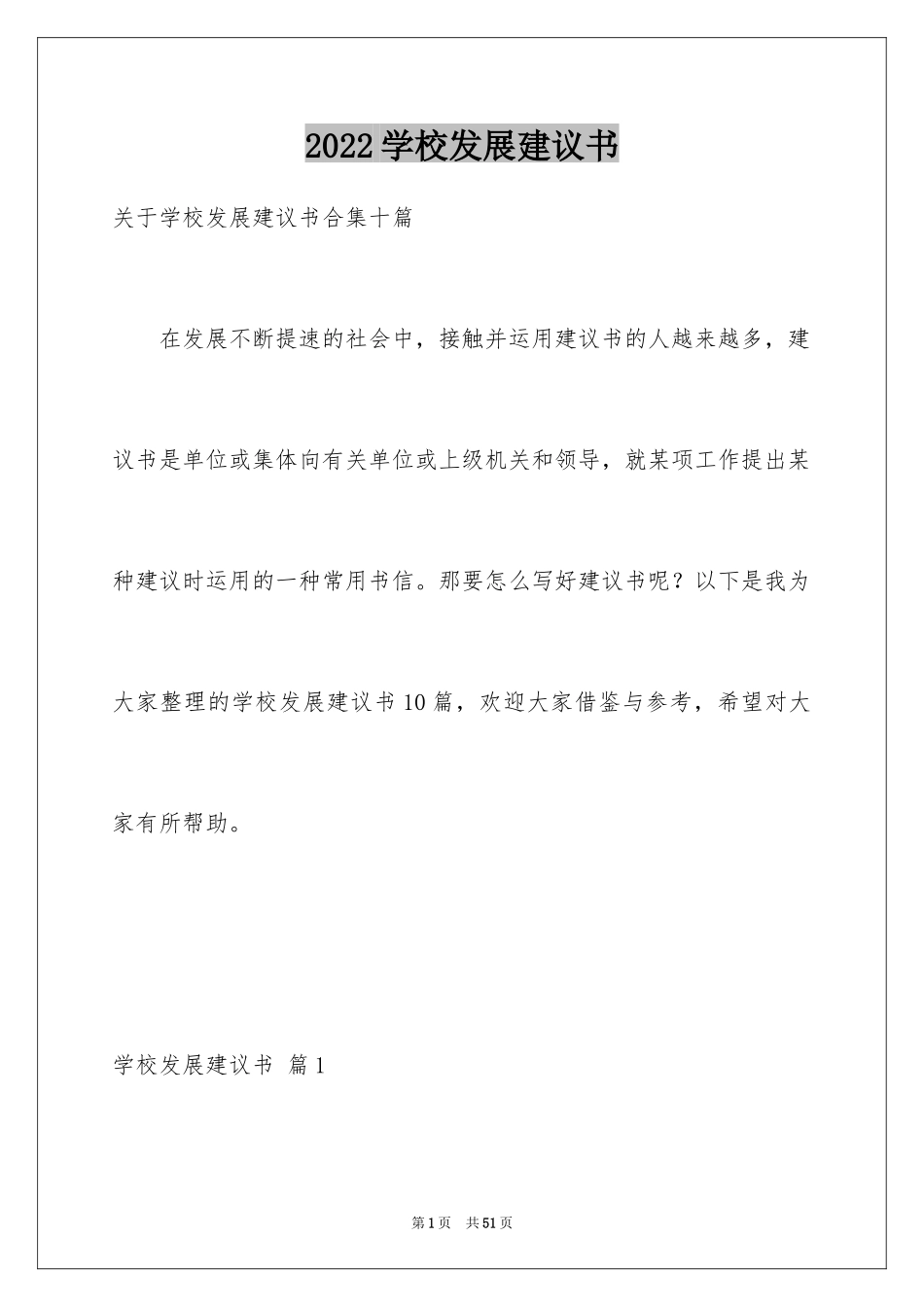 2024学校发展建议书_2_第1页