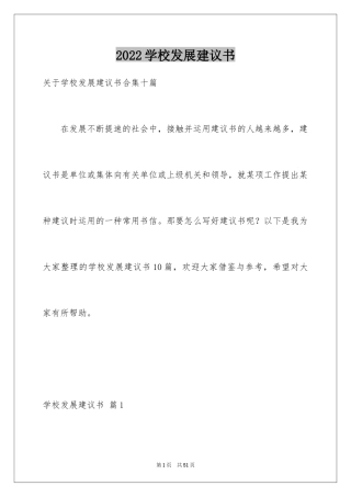 2024学校发展建议书_2