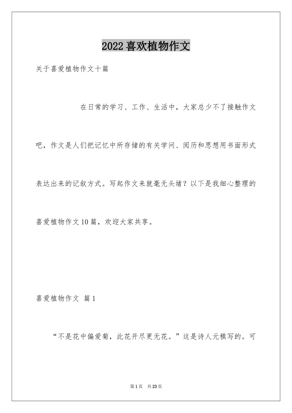 2024喜欢植物作文_4_第1页