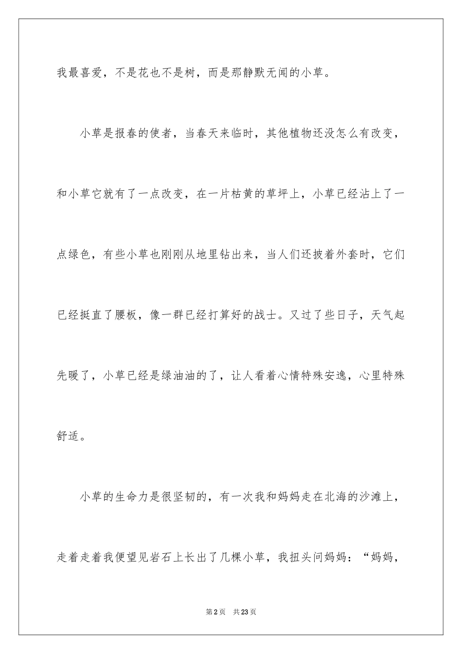 2024喜欢植物作文_4_第2页