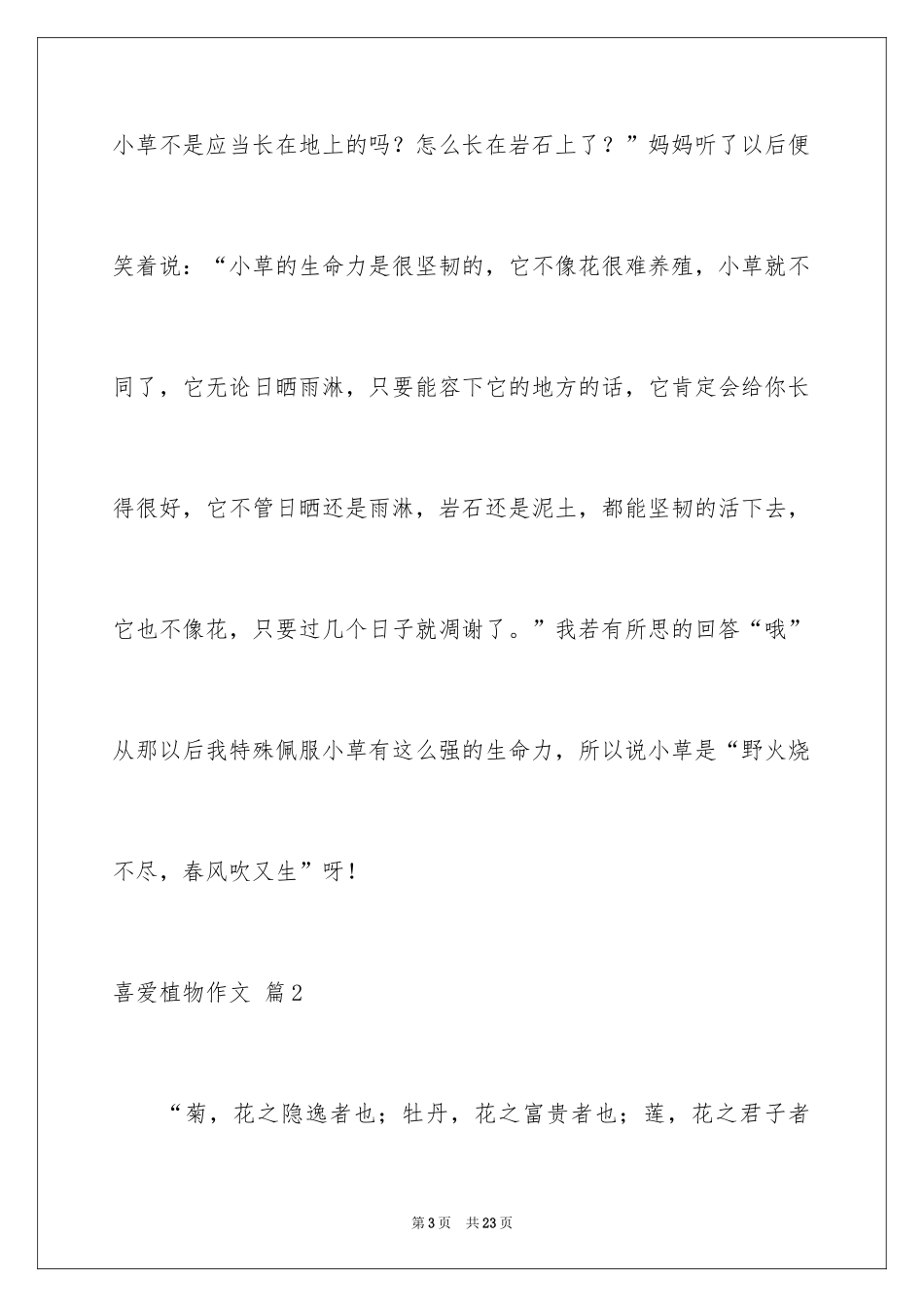 2024喜欢植物作文_4_第3页