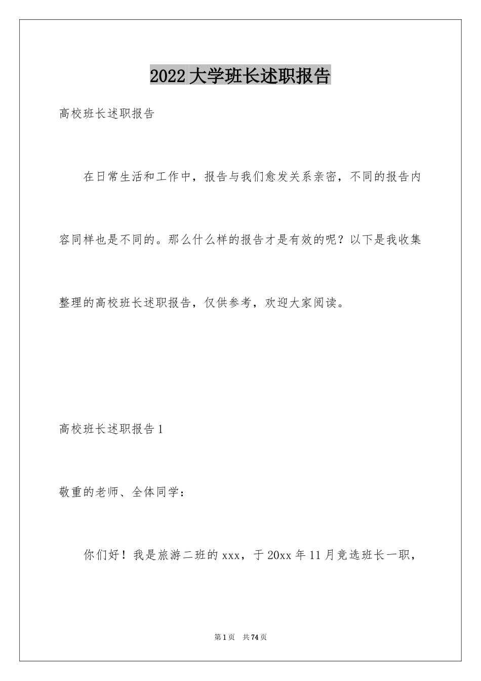 2024大学班长述职报告_4_第1页