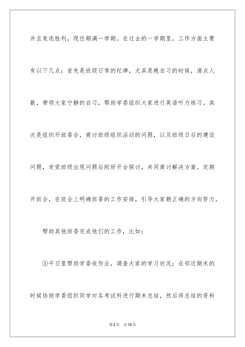 2024大学班长述职报告_4_第2页