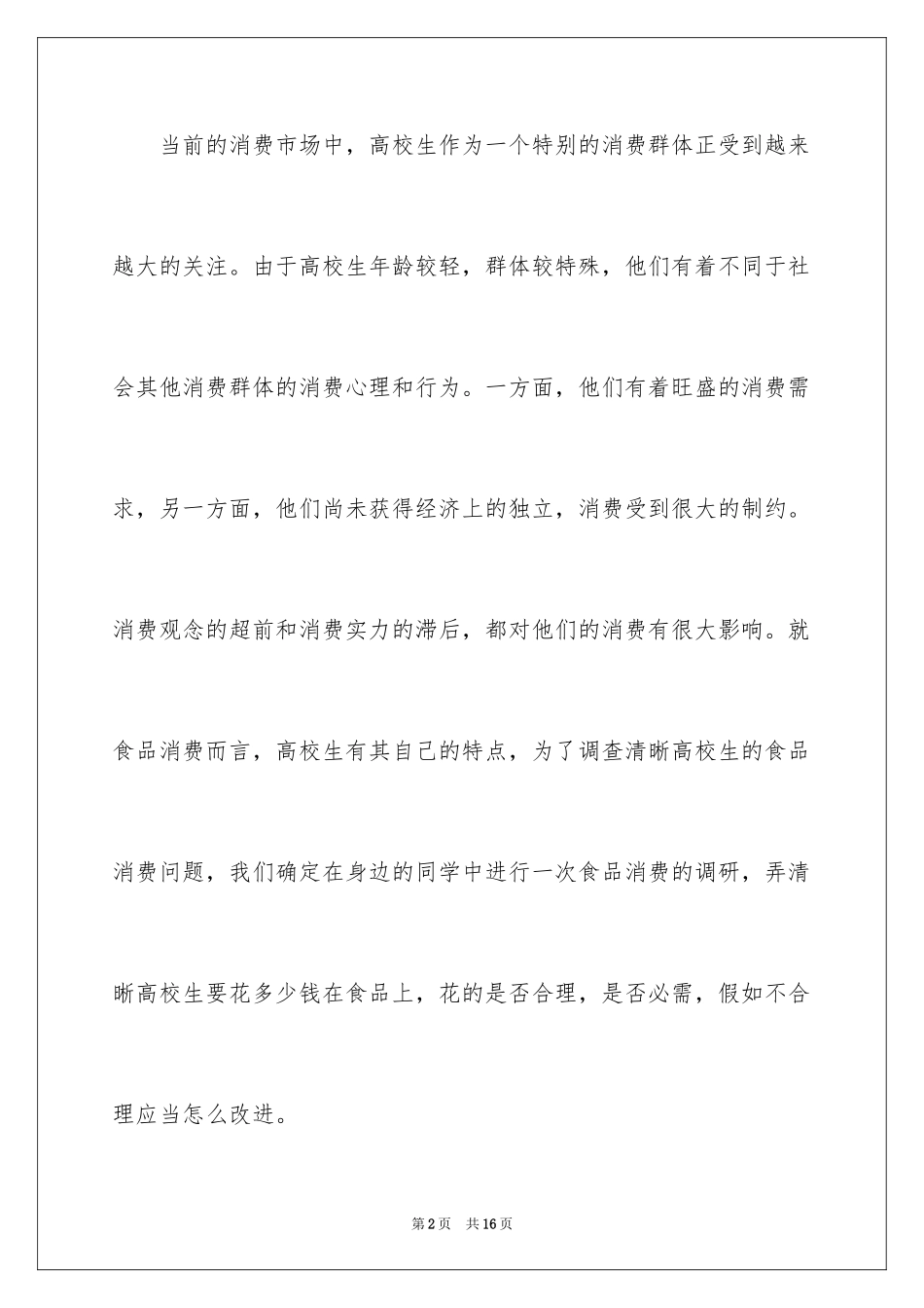 2024大学生食品消费调查报告_第2页