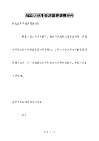 2024大学生食品消费调查报告