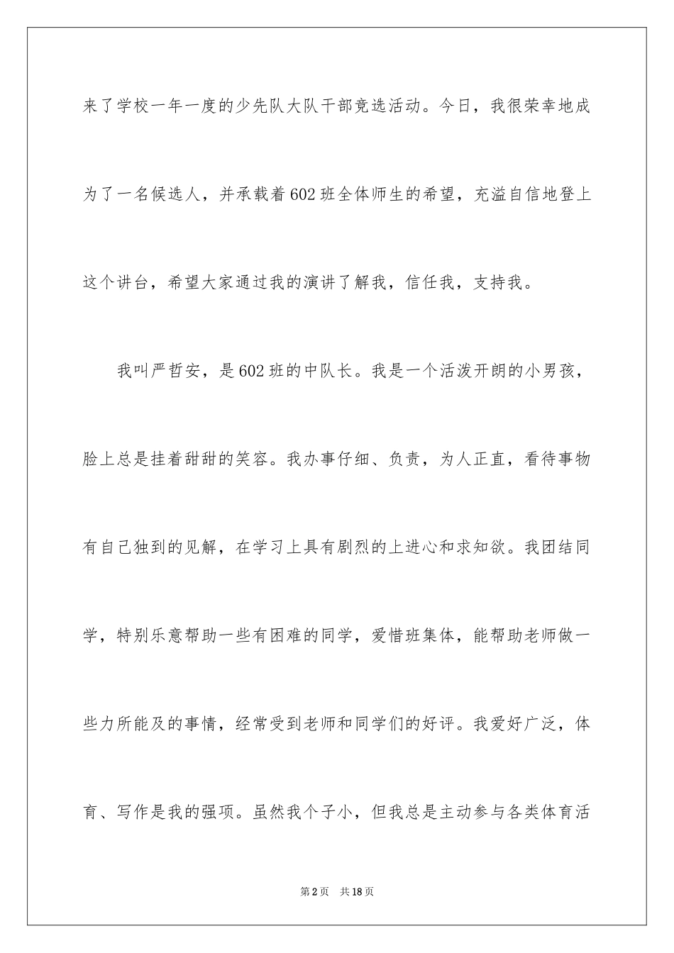 2024大队委员竞选演讲稿_193_第2页