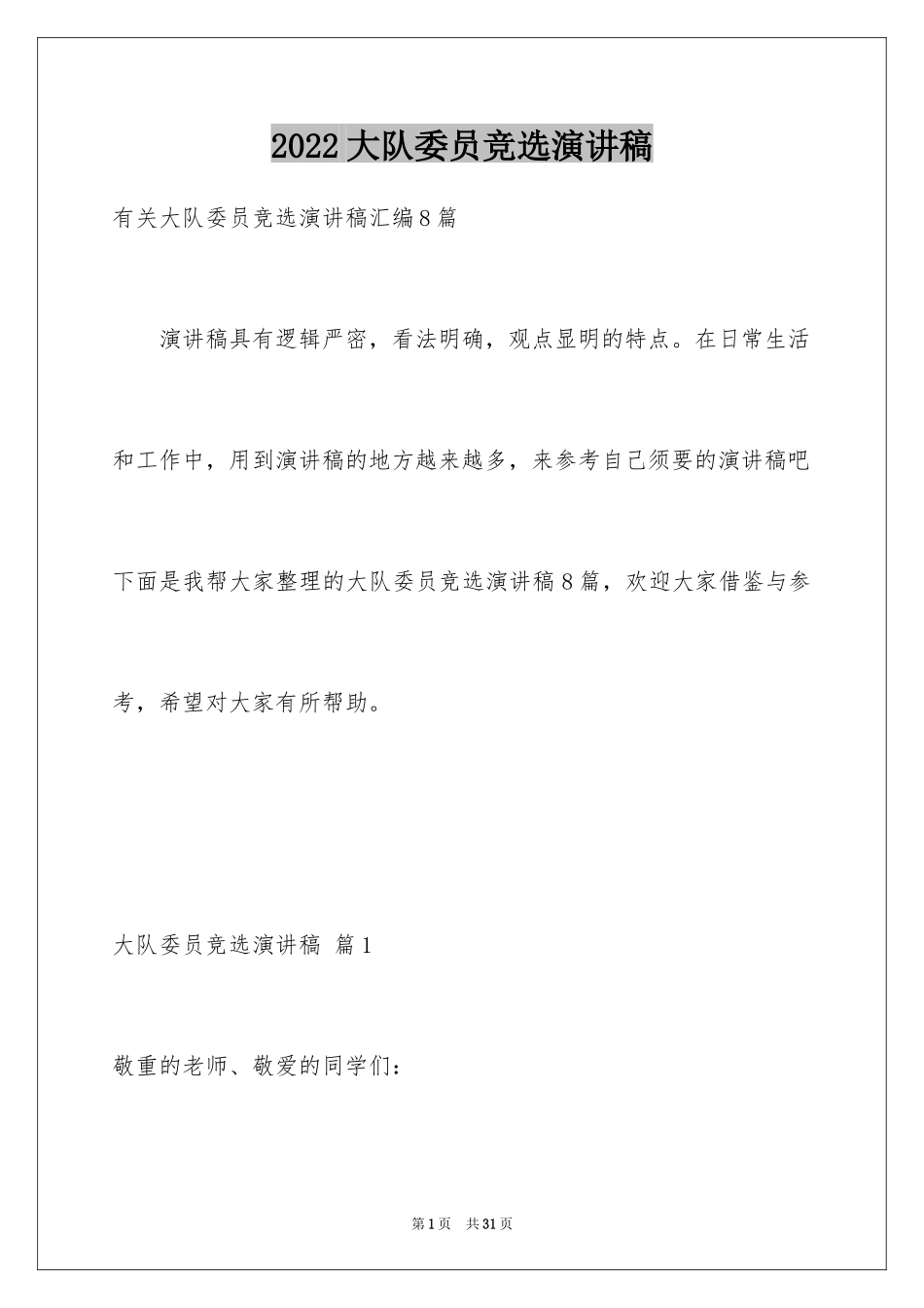 2024大队委员竞选演讲稿_166_第1页