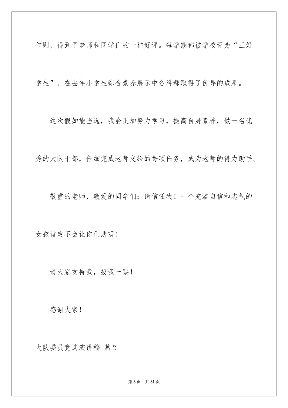 2024大队委员竞选演讲稿_166_第3页