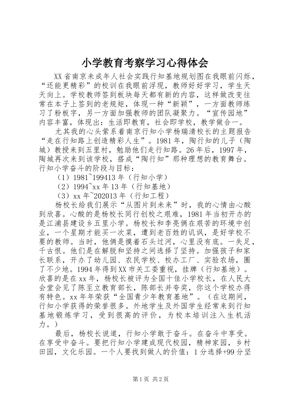 小学教育考察学习心得体会_第1页