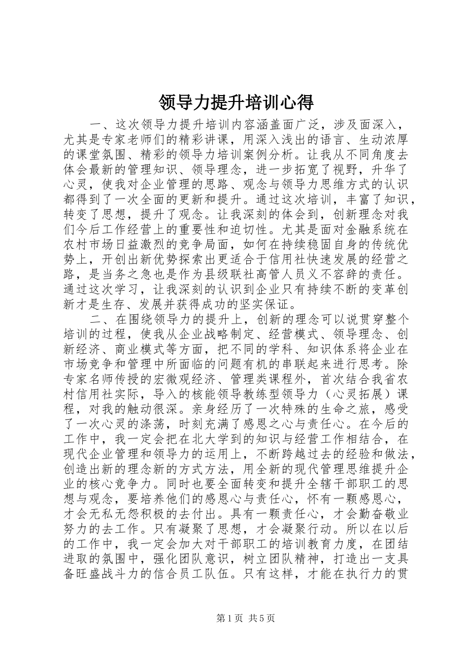 领导力提升培训心得_第1页