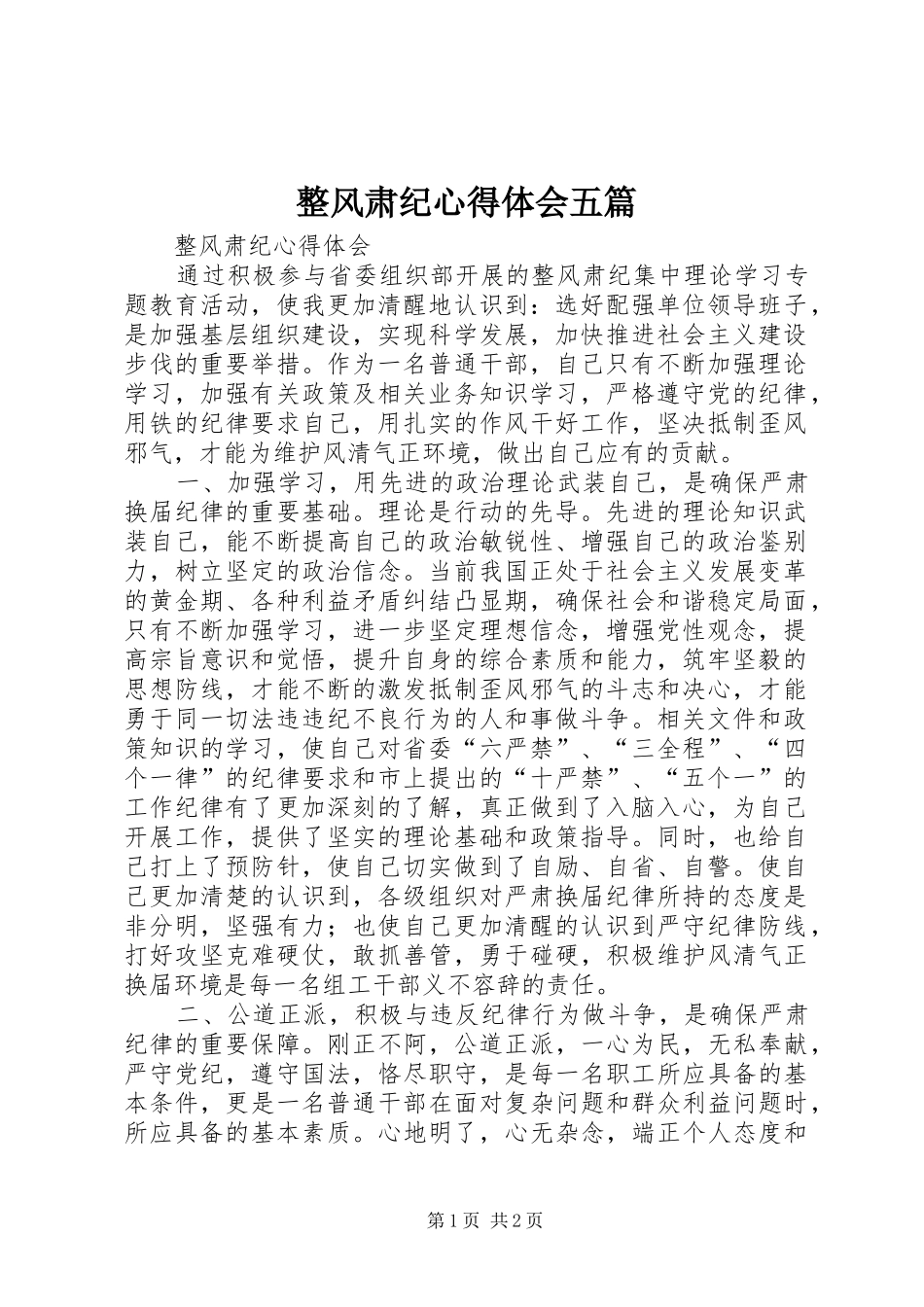 整风肃纪心得体会五篇_第1页