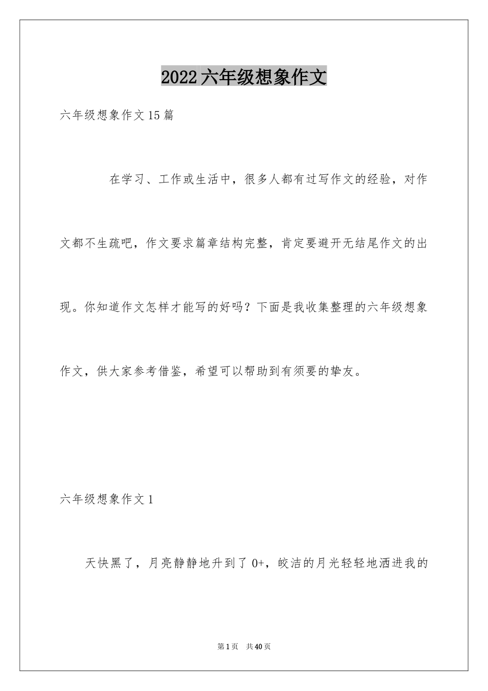 2024六年级想象作文_1_第1页