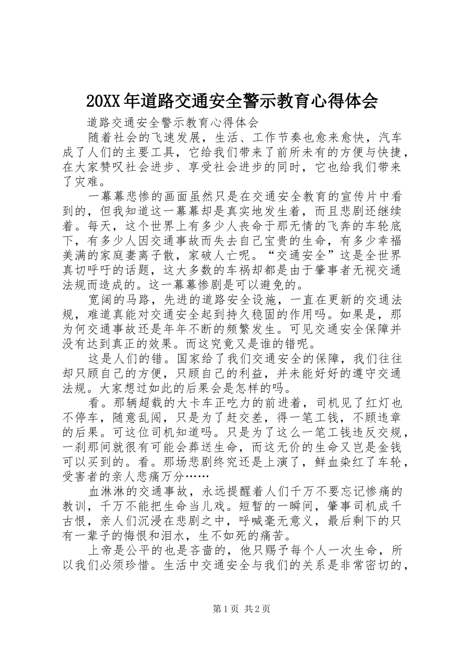 20XX年道路交通安全警示教育心得体会 (3)_第1页