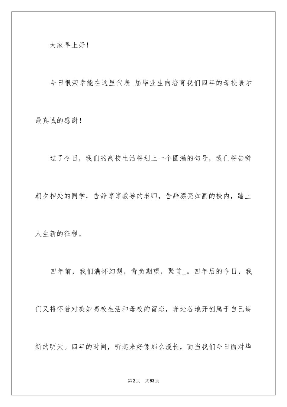2024大学毕业典礼学生代表发言稿_8_第2页