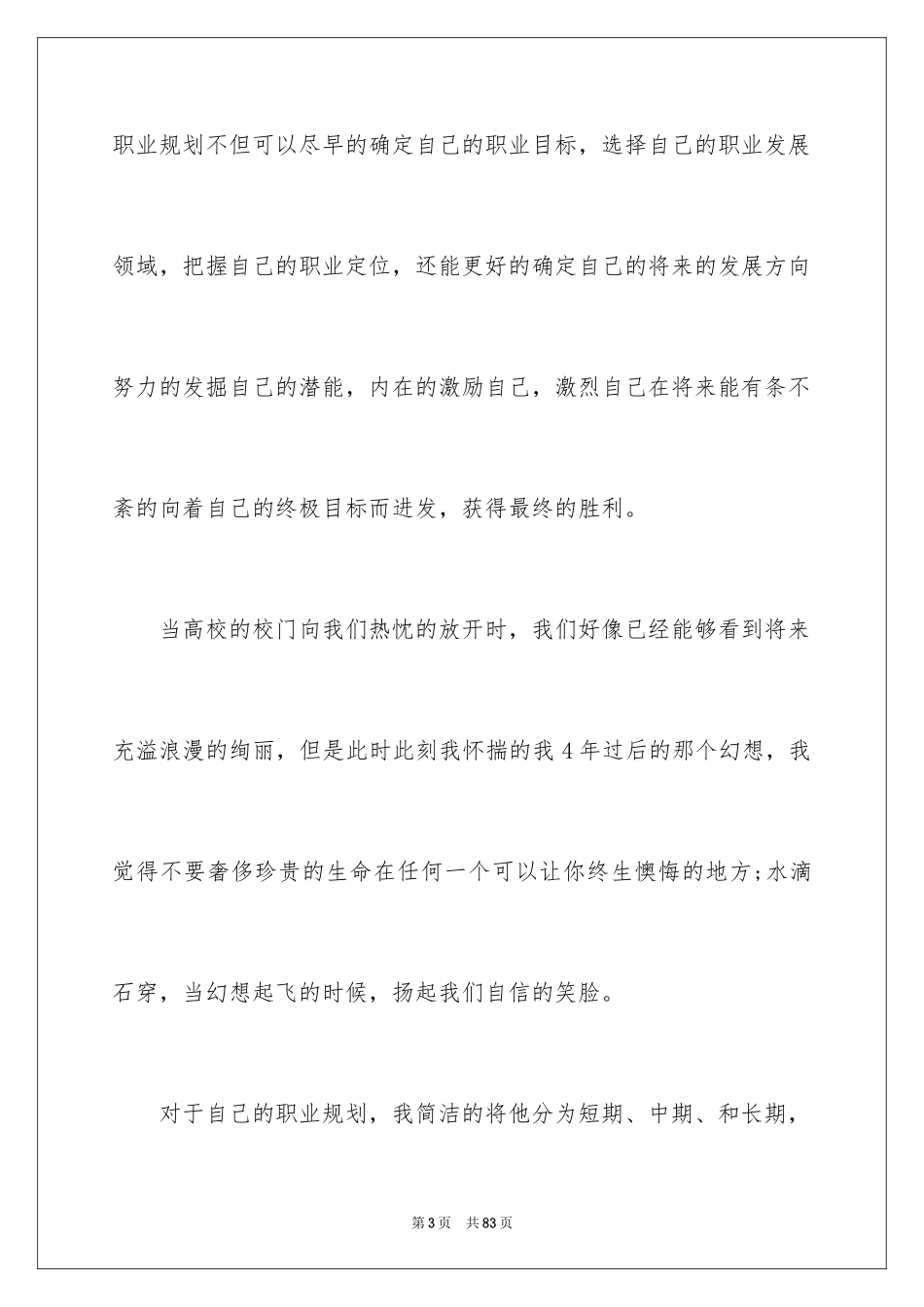 2024大学生职业生涯规划演讲稿_20_第3页
