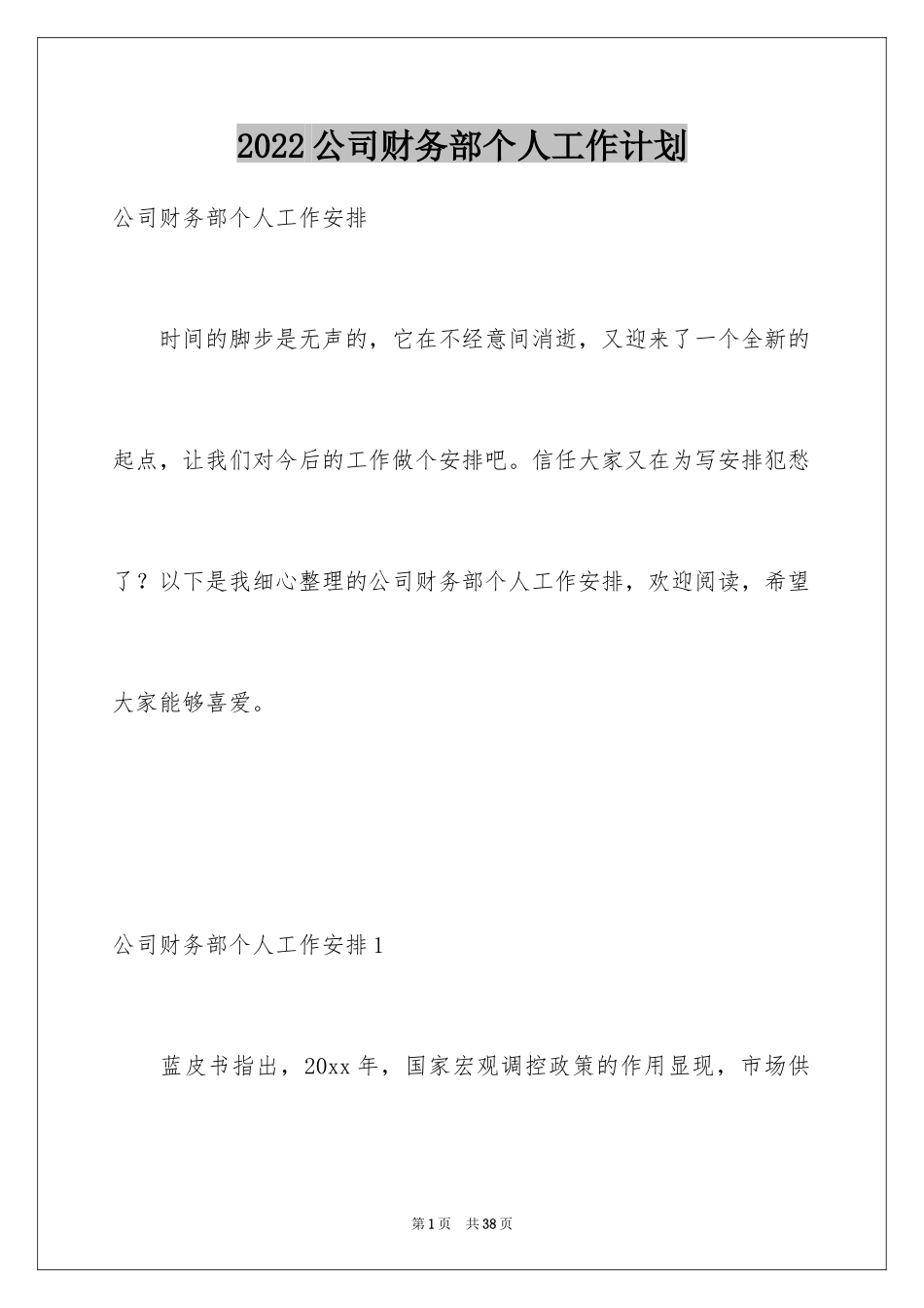 2024公司财务部个人工作计划_第1页