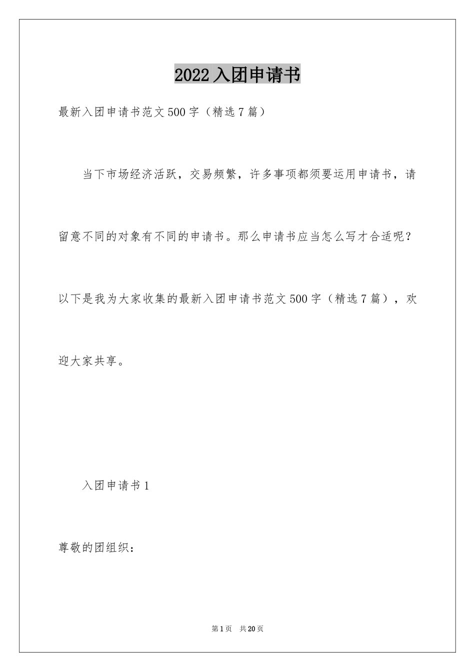 2024入团申请书_22_第1页