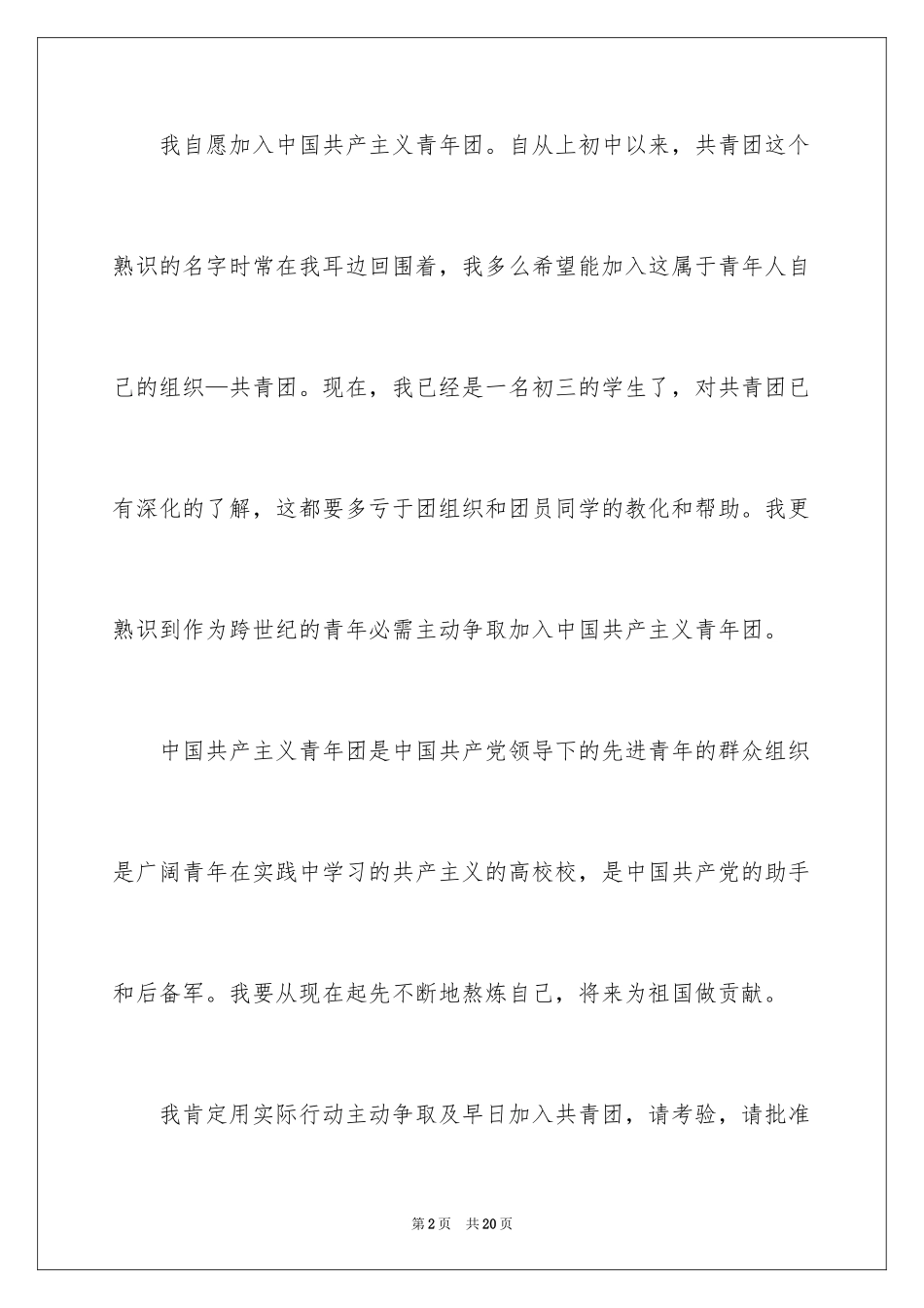 2024入团申请书_22_第2页