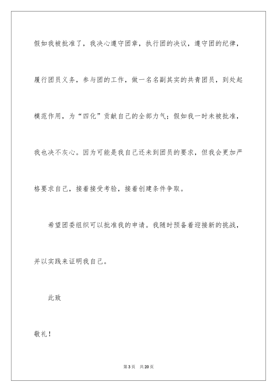 2024入团申请书_22_第3页