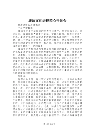 廉洁文化进校园心得体会_1