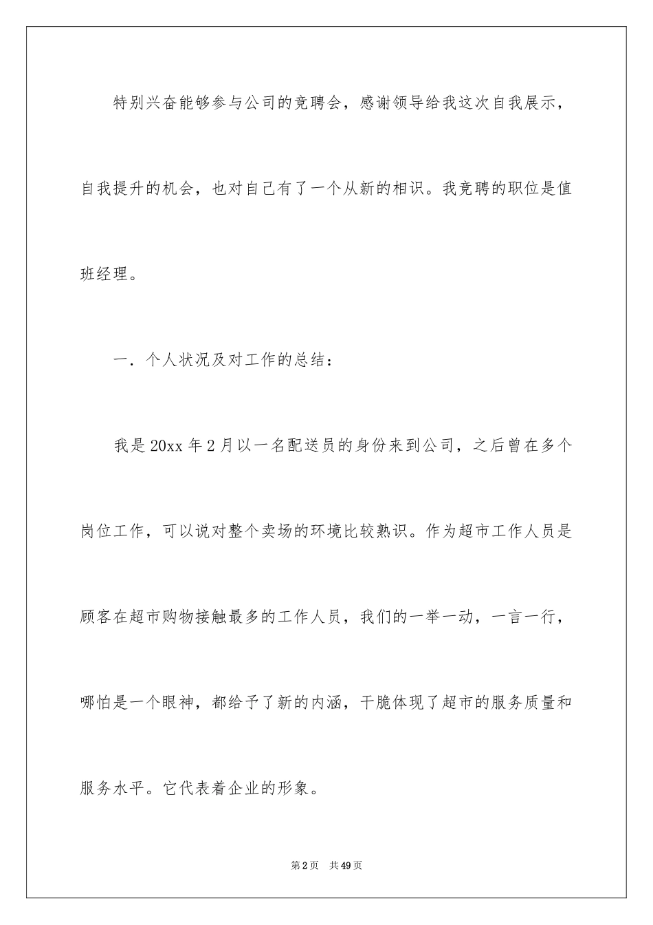 2024值班经理竞聘演讲稿_2_第2页