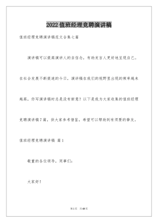 2024值班经理竞聘演讲稿_2