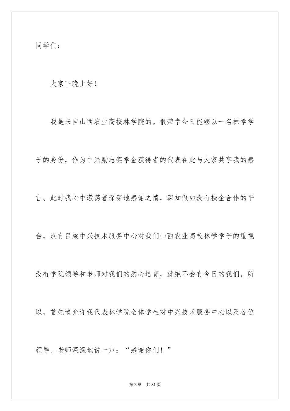 2024奖学金学生代表发言稿_第2页