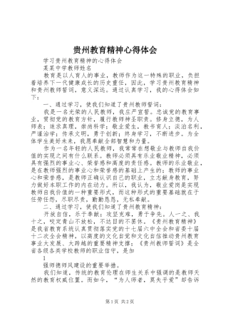 贵州教育精神心得体会