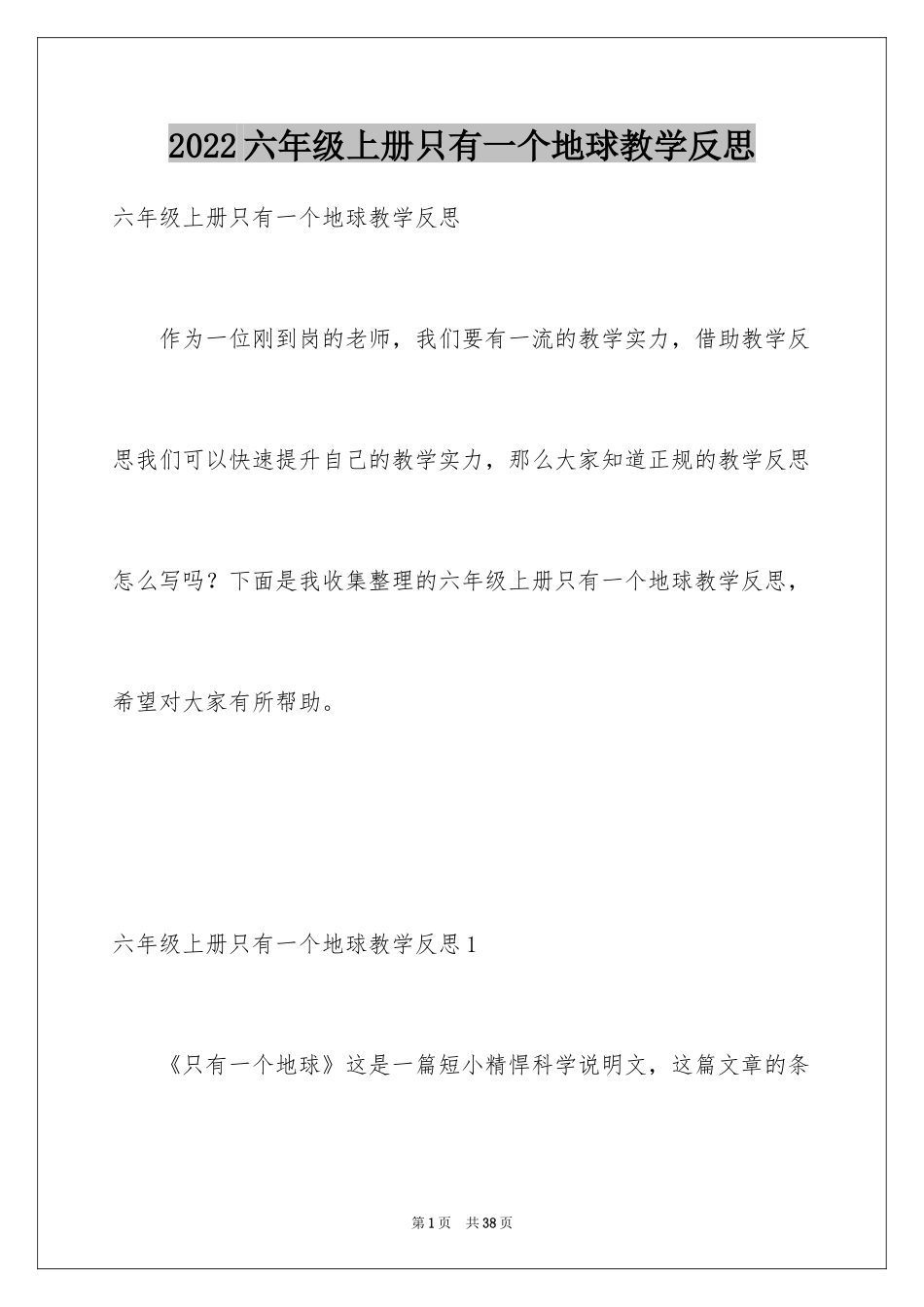 2024六年级上册只有一个地球教学反思_1_第1页