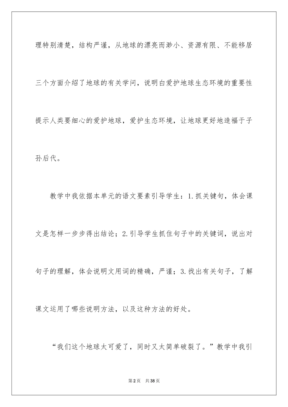 2024六年级上册只有一个地球教学反思_1_第2页