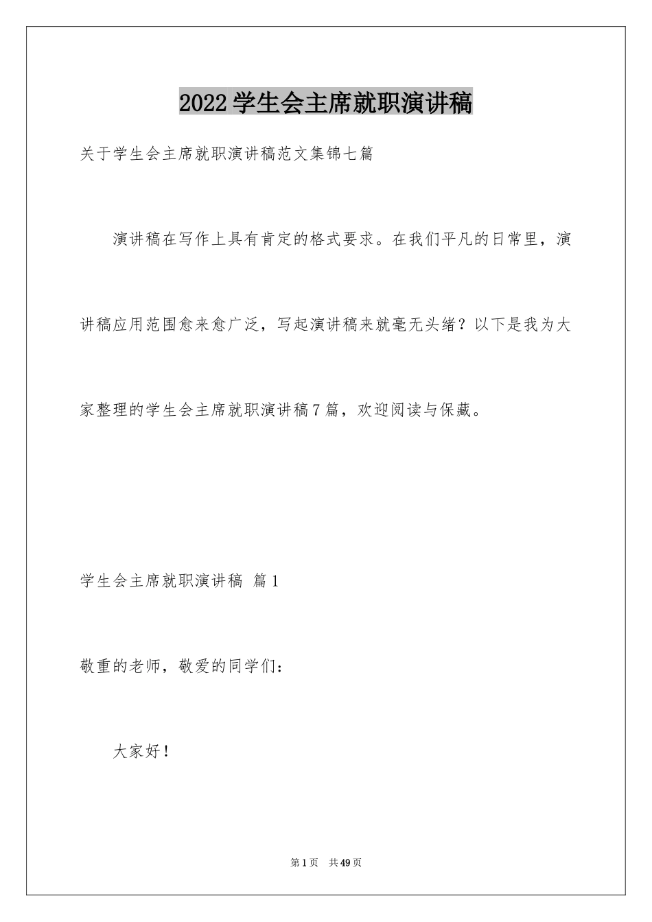 2024学生会主席就职演讲稿_8_第1页