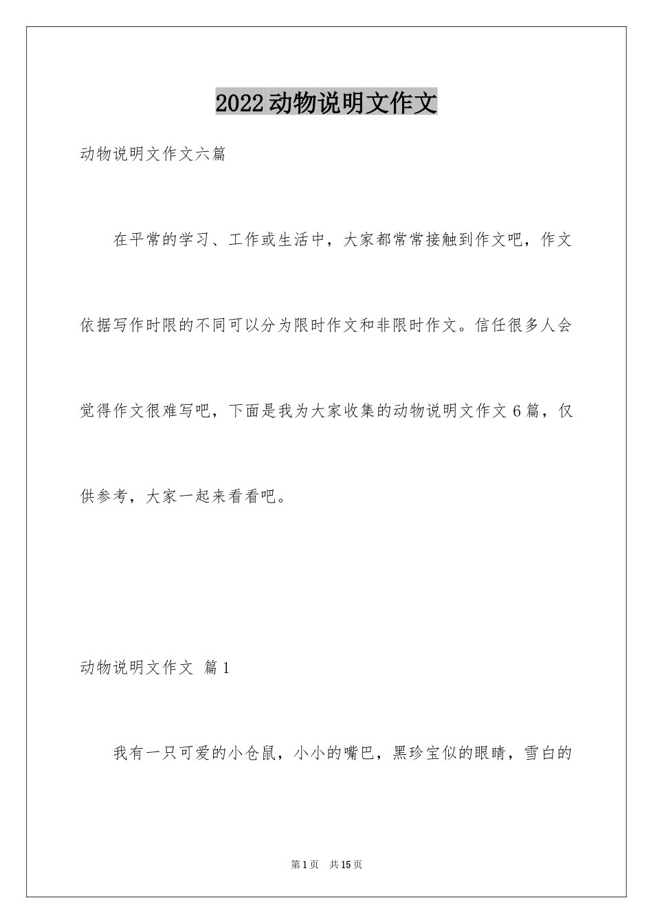 2024动物说明文作文_33_第1页