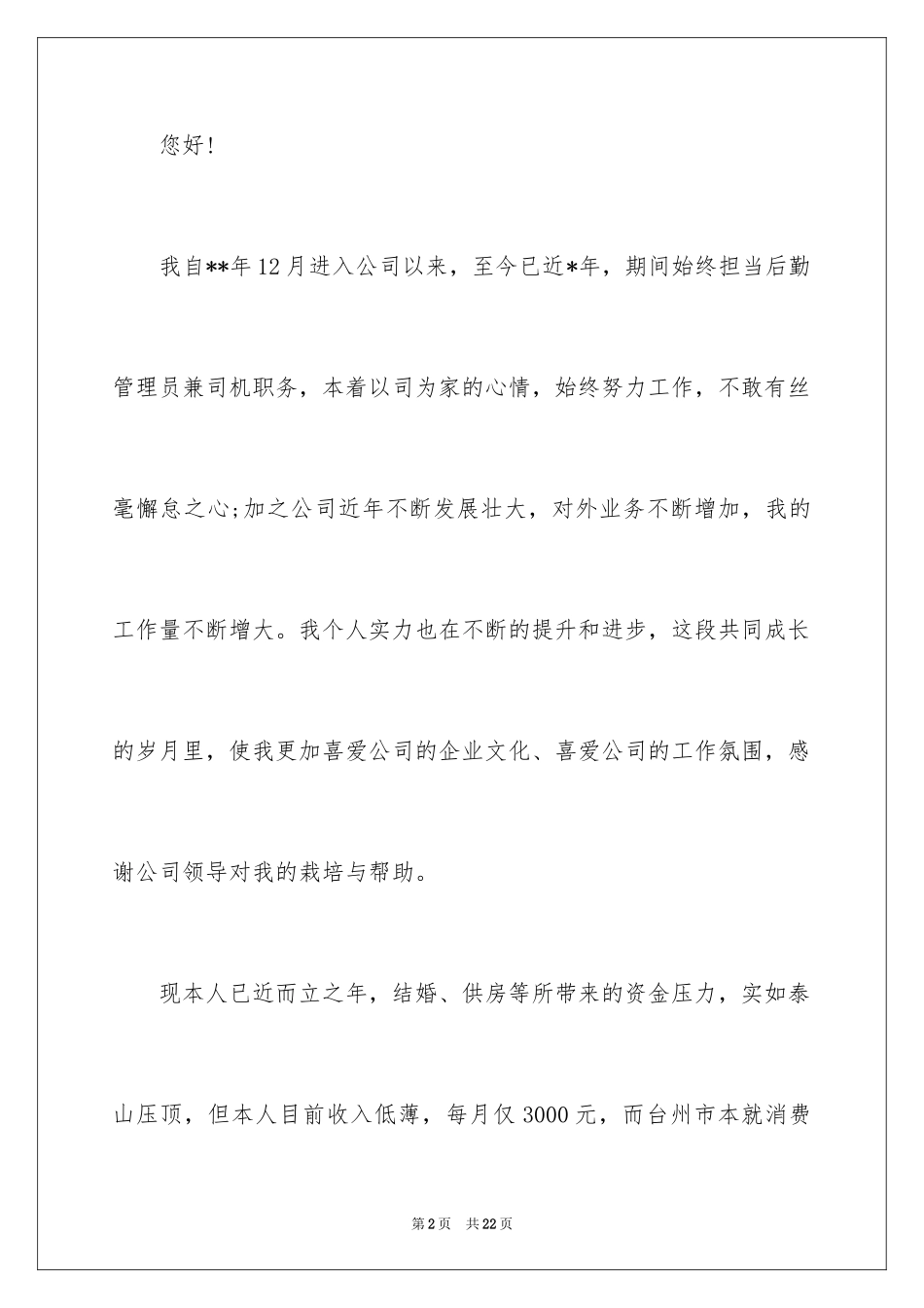 2024加薪申请书_141_第2页