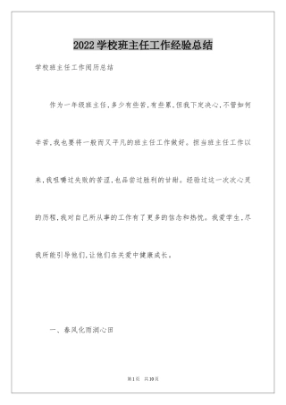 2024学校班主任工作经验总结