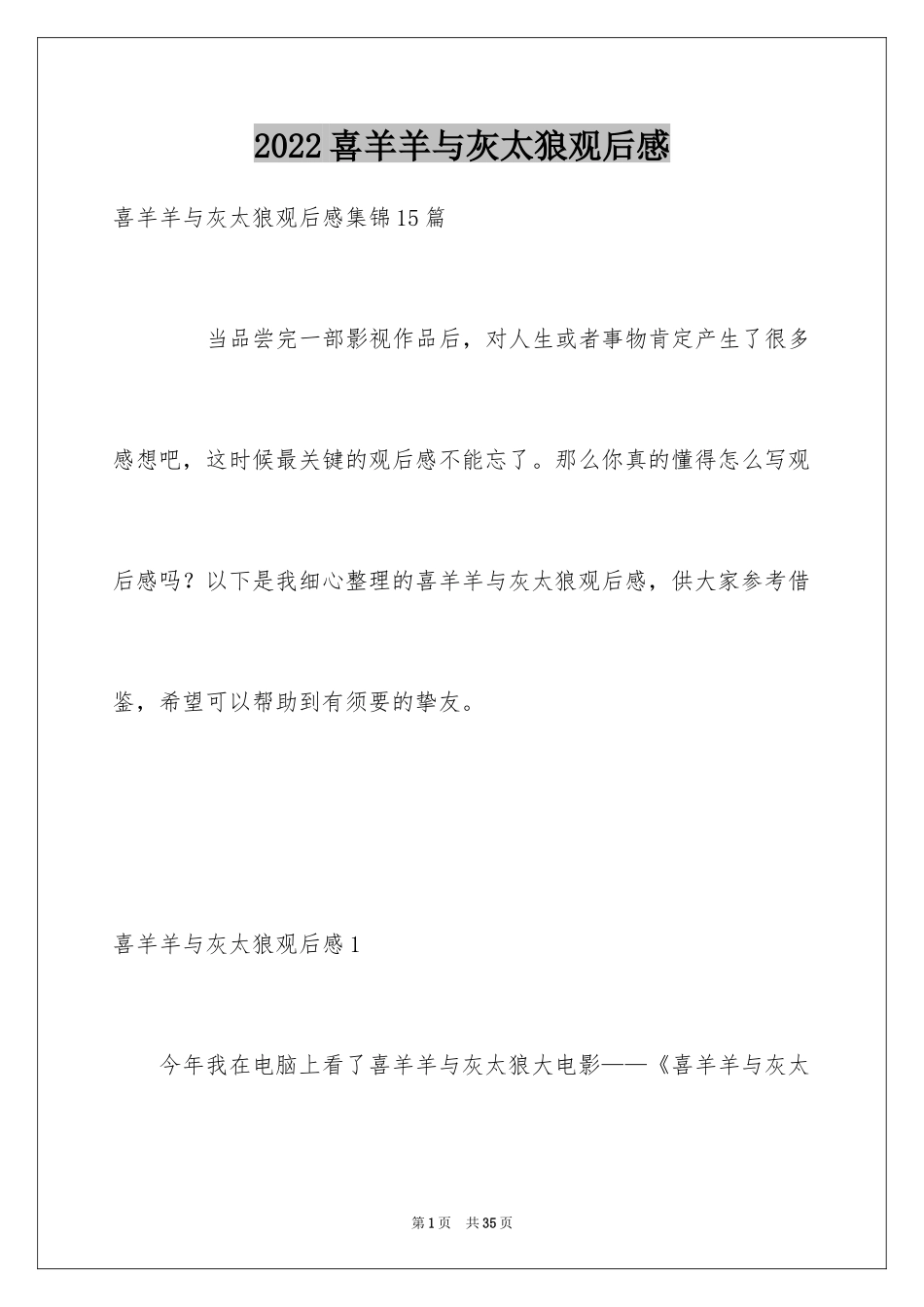 2024喜羊羊与灰太狼观后感_2_第1页