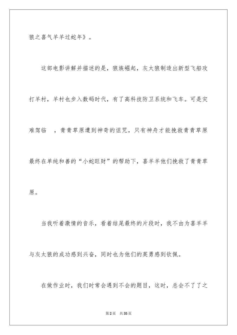 2024喜羊羊与灰太狼观后感_2_第2页