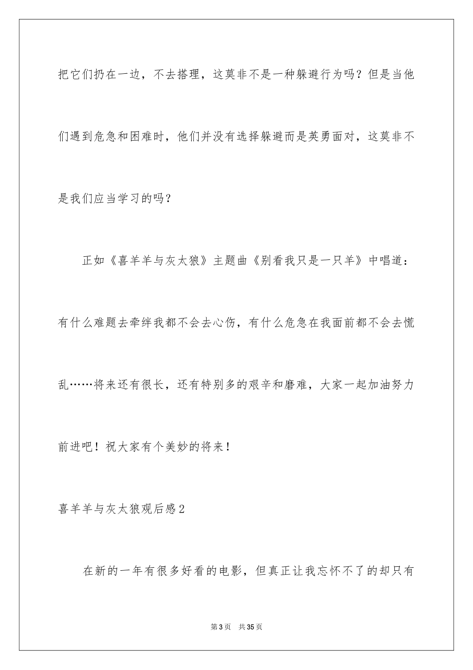 2024喜羊羊与灰太狼观后感_2_第3页