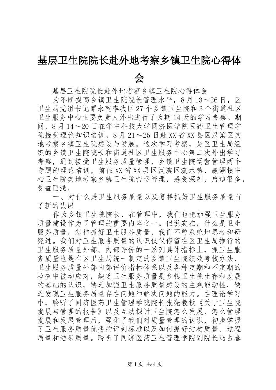 基层卫生院院长赴外地考察乡镇卫生院心得体会_第1页