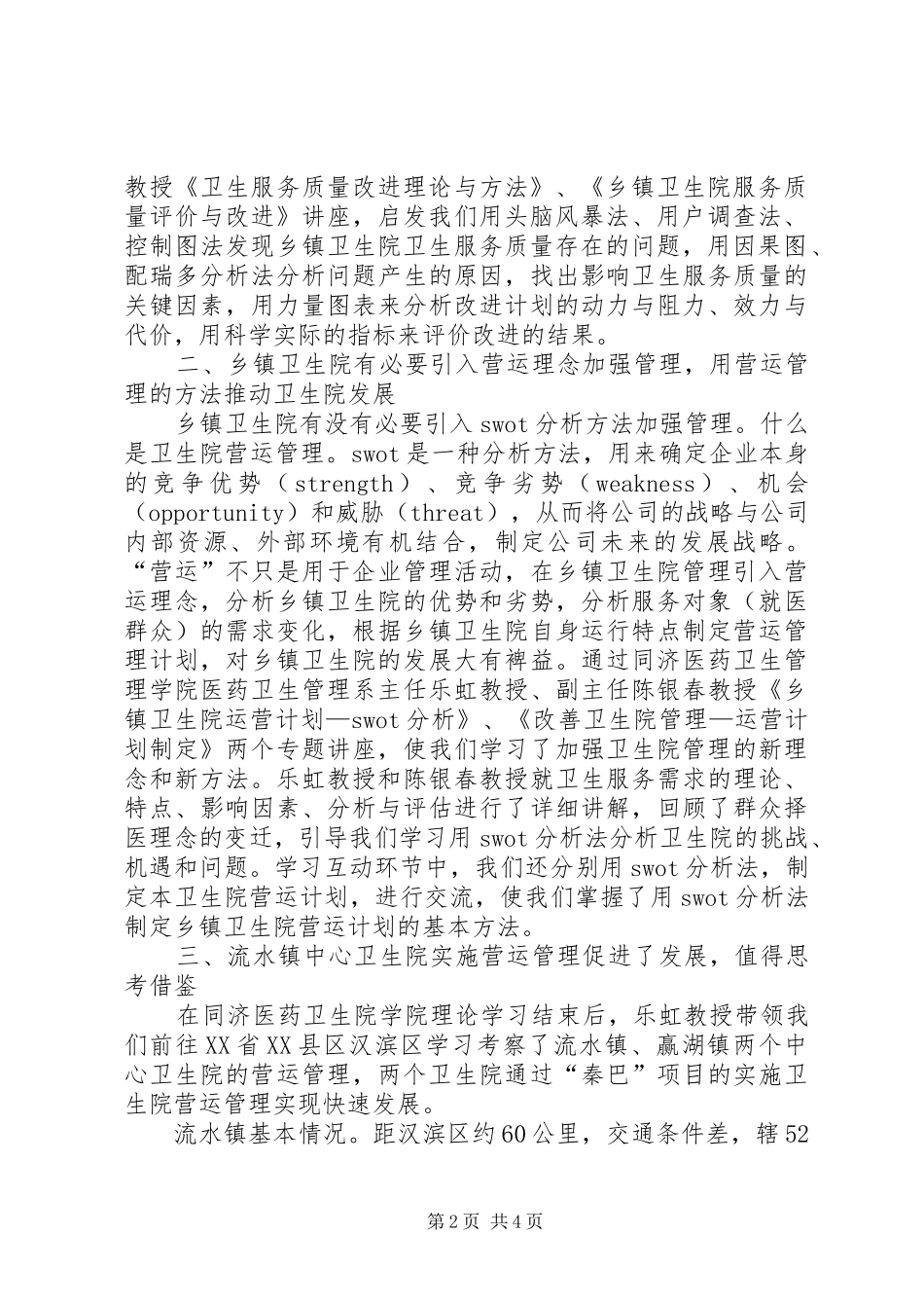 基层卫生院院长赴外地考察乡镇卫生院心得体会_第2页